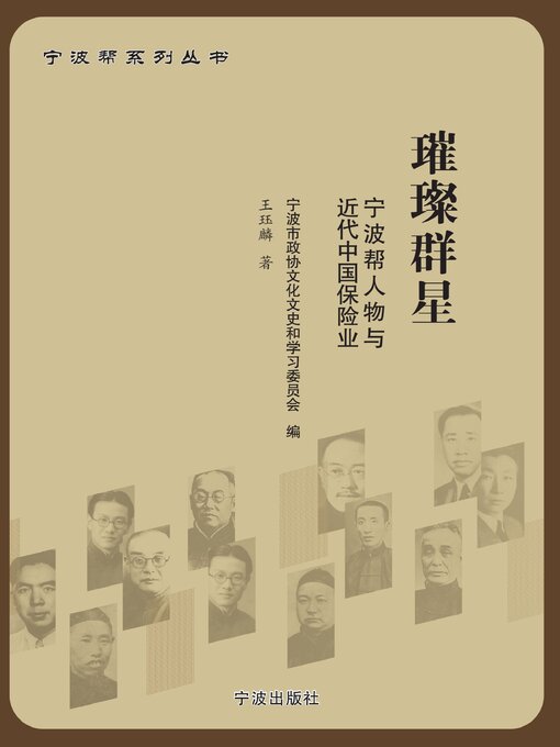 Title details for 璀璨群星 by 宁波市政协文化文史和学习委员会 - Available
